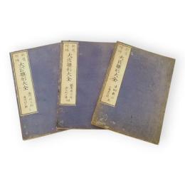 新選増補大匠雛形大全　2諸門堀の部・広間納戸掛　4数寄屋の部・諸匂配口伝　5違棚数品・小道具の部　3冊