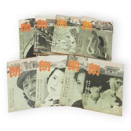 住宅雑誌　朗（ほがらか）　第6巻6・9・10号　第7巻5・6・7・12号　第8巻1号　8冊