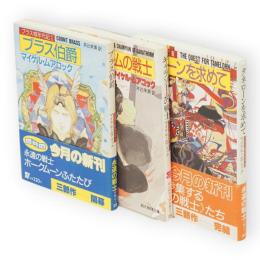 ブラス城年代記　全3巻揃　（創元推理文庫）