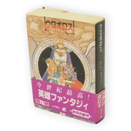 ウロボロス　創元推理文庫