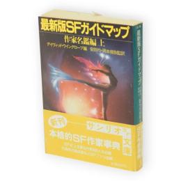 最新版SFガイドマップ　作家名鑑編　上　サンリオSF文庫