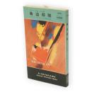 脅迫部隊　マット・ヘルム・シリーズ　世界ミステリシリーズ