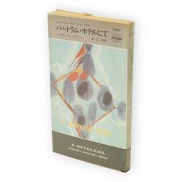 バートラムホテルにて　ミス・マープル・シリーズ　　HPB