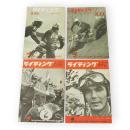 ライディング　MFJレポート　1963年3月創刊号、4、7、8月号　4冊組