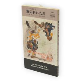 翼の折れた鳥　クィン氏登場2　H・P・B