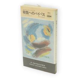 殺戮へのバイパス　タイガー・マン・シリーズ　HPB