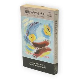 殺戮へのバイパス　タイガー・マン・シリーズ　HPB