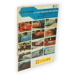第1回世界グランプリレース　公式プログラム　（1963年11月10日鈴鹿サーキット　主催：日本モーターサイクル協会）