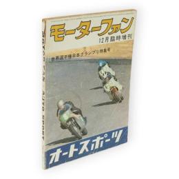 モーターファン　12月臨時増刊　世界選手権日本グランプリ特集号　Vol.17　No.15