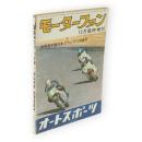 モーターファン　12月臨時増刊　世界選手権日本グランプリ特集号　Vol.17　No.15