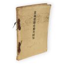 日本建築史参考図集