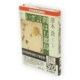 いざ言問はむ都鳥　創元ミステリ'90