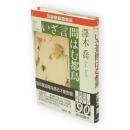 いざ言問はむ都鳥　創元ミステリ'90