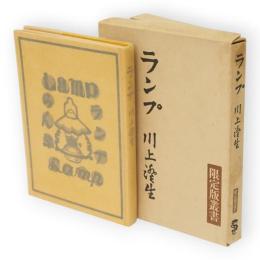 ランプ　限定版叢書