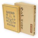 ランプ　限定版叢書