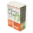 グリーン・マイル　全6冊