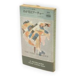 わが名はアーチャー　ロス・マクドナルド傑作集　HPB