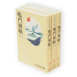 鳴門秘帖　全3冊　吉川英治文庫