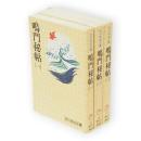 鳴門秘帖　全3冊　吉川英治文庫