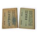 日本建築規矩術　上説明・下図面　2冊