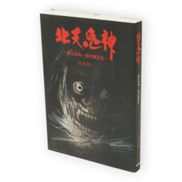 北天鬼神 : 阿弖流為・田村麻呂伝