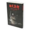 北天鬼神 : 阿弖流為・田村麻呂伝