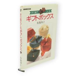 折り紙でつくるギフトボックス