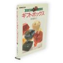 折り紙でつくるギフトボックス