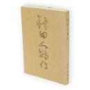 秋田人物伝　覆刻版