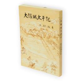 大館城太平記(読み物郷土史第1集)