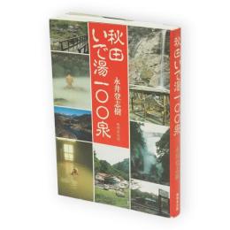 秋田いで湯一〇〇泉