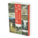 秋田いで湯一〇〇泉