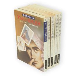 真世界シリーズ1～5　全5冊　＜ハヤカワ文庫 SF＞