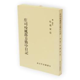 庄司唫風郡方勤中日記　「森吉町史」史料編第4集