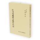 庄司唫風郡方勤中日記　「森吉町史」史料編第4集