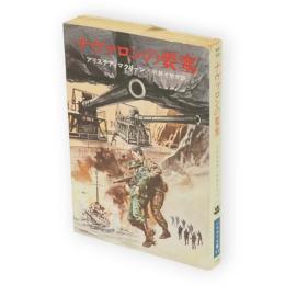ナヴァロンの要塞　ハヤカワ文庫 NV131