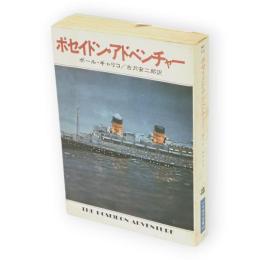 ポセイドン・アドベンチャー　ハヤカワ文庫 NV161