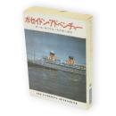 ポセイドン・アドベンチャー　ハヤカワ文庫 NV161