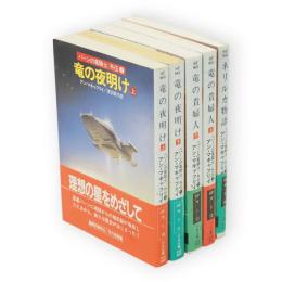 パーンの竜騎士　外伝　5冊組　（竜の夜明け上下 ・竜の貴婦人上下・ネリルカ物語 ）