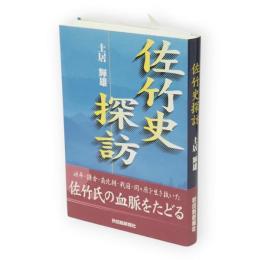 佐竹史探訪