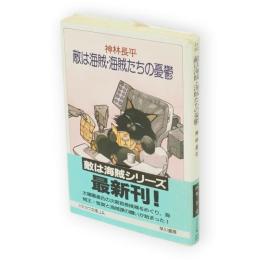 敵は海賊・海賊たちの憂鬱　ハヤカワ文庫 JA