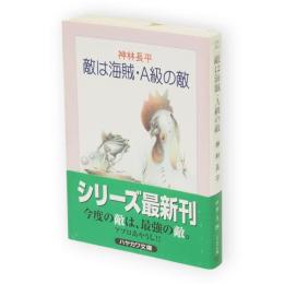 敵は海賊・A級の敵　ハヤカワ文庫 : JA