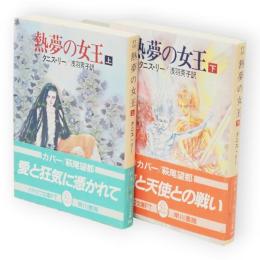 熱夢の女王　上下揃い　ハヤカワ文庫 FT