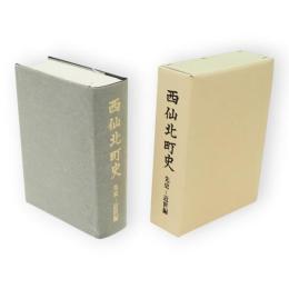 西仙北町史　先史〜近世編