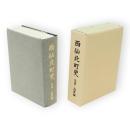 西仙北町史　先史〜近世編