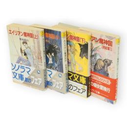 エイリアン魔神国 ＜ソノラマ文庫＞　上中下3冊＋完結篇1　4冊組