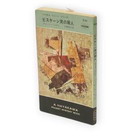 ビスケーン湾の殺人　マイケル・シェーン・シリーズ　世界ミステリシリー  HPB