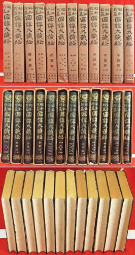 2025-25 秋冬新作  ハイブランドの 昭和新纂国訳大蔵経 古本、中古本、古書籍 / 12冊 経典部1-12巻 人文