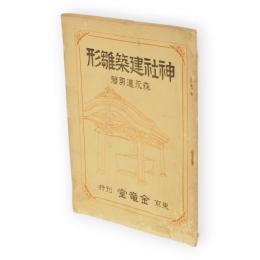図解神社建築雛形