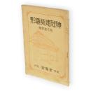 図解神社建築雛形